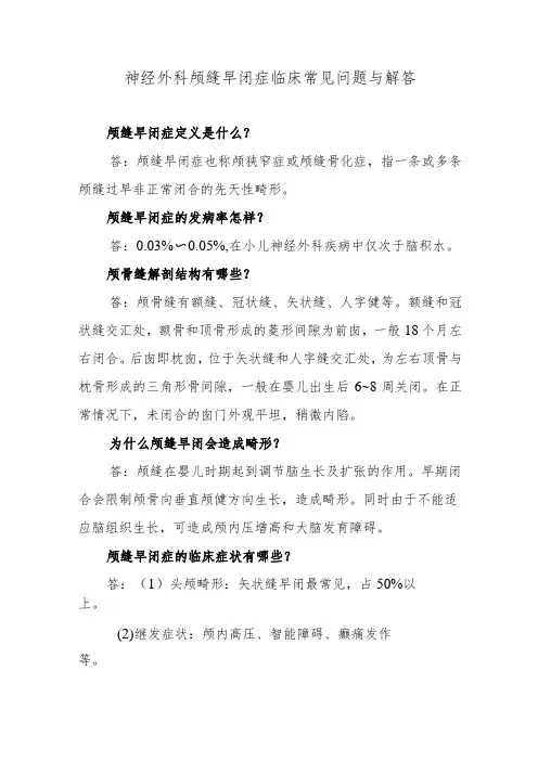 神经外科颅缝早闭症临床常见问题与解答
