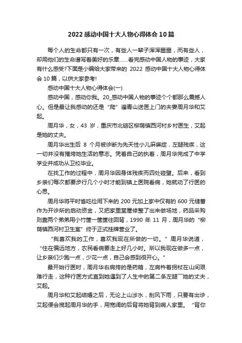 2022感动中国十大人物心得体会10篇