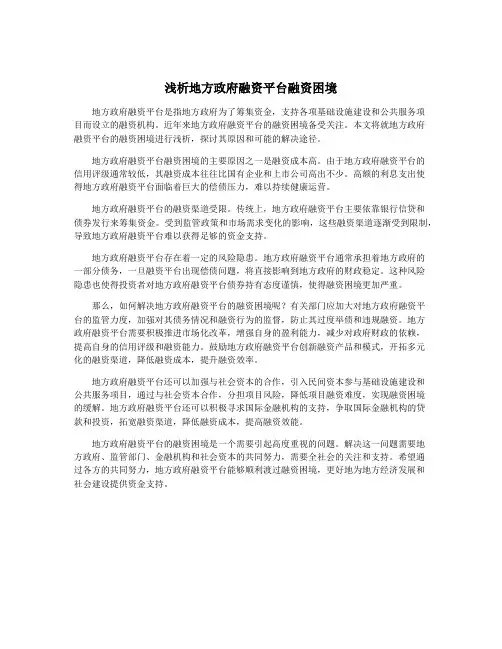 浅析地方政府融资平台融资困境