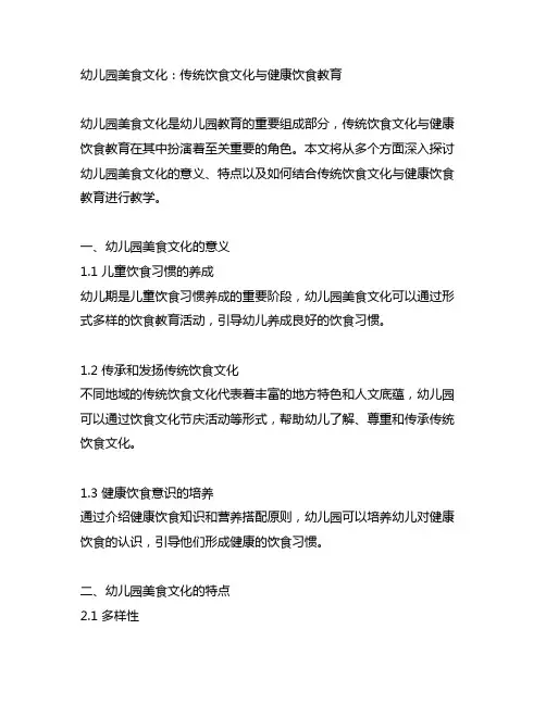 幼儿园美食文化：传统饮食文化与健康饮食教育