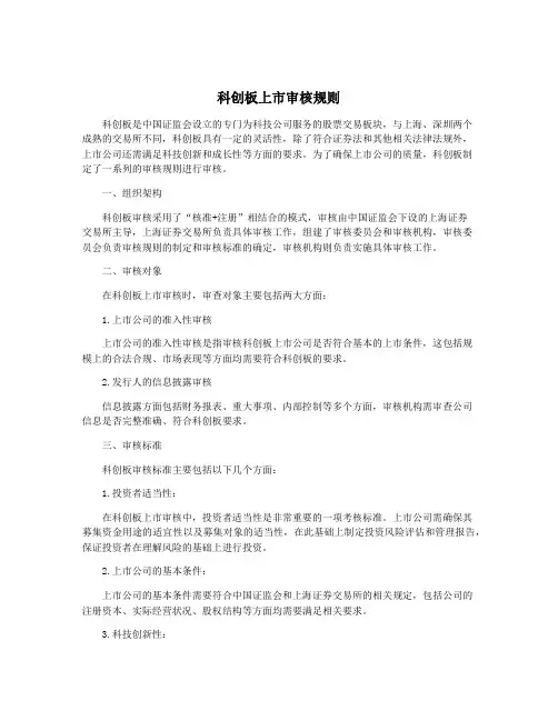 科创板上市审核规则