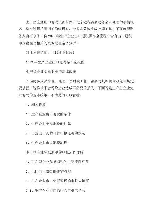 2023年生产企业出口退税操作全流程出口退税申报及账务处理赞