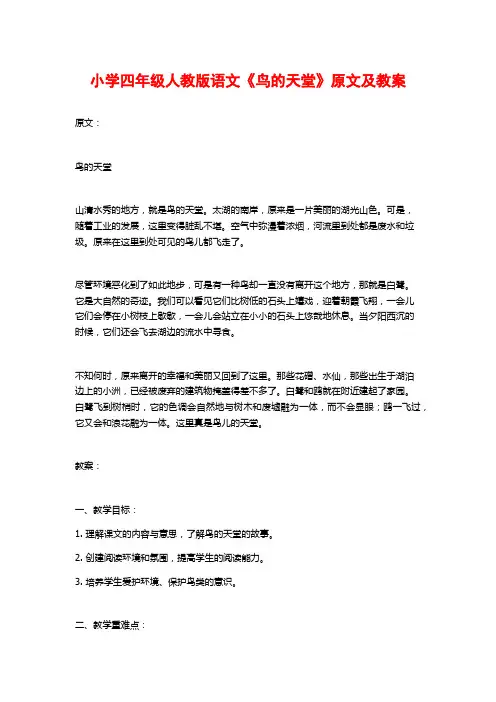 小学四年级人教版语文《鸟的天堂》原文及教案
