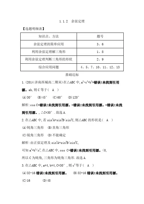 1.1.2 余弦定理