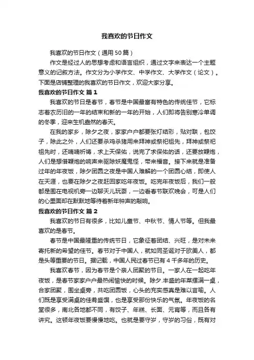 我喜欢的节日作文