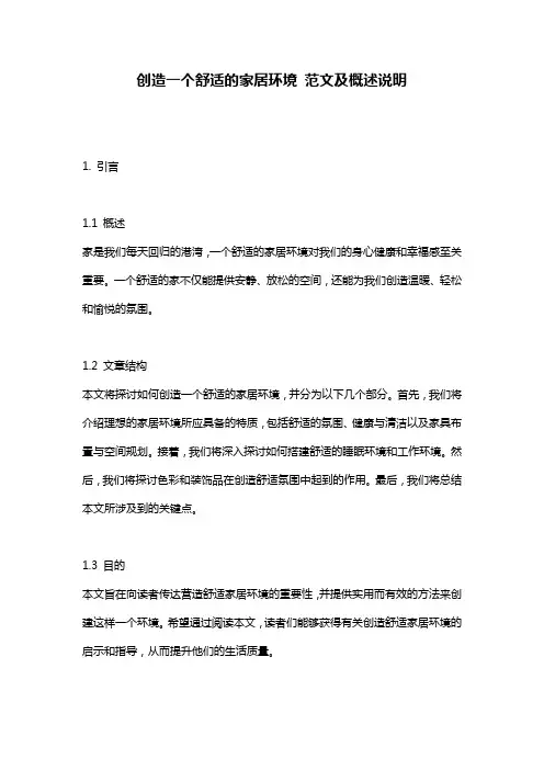 创造一个舒适的家居环境_范文及概述说明