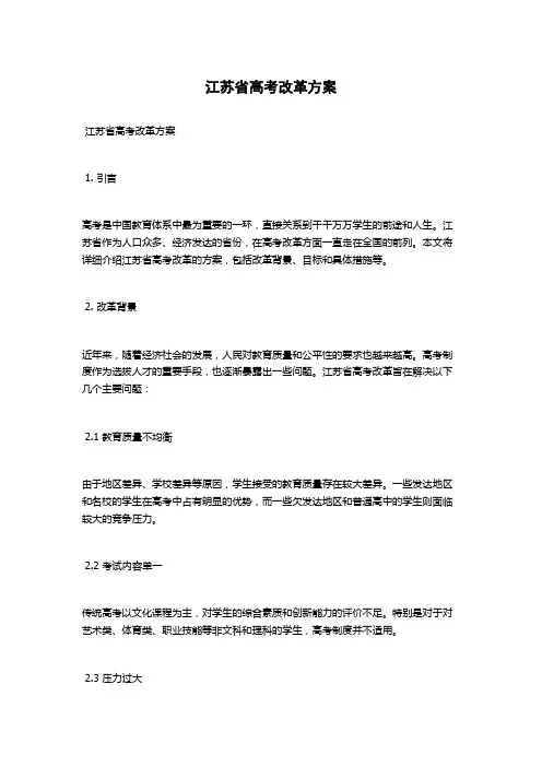 江苏省高考改革方案