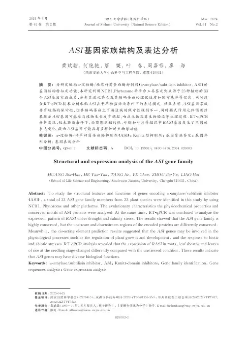ASI基因家族结构及表达分析