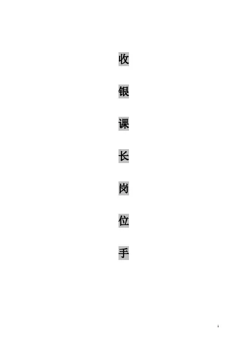 超市收银课长岗位手册