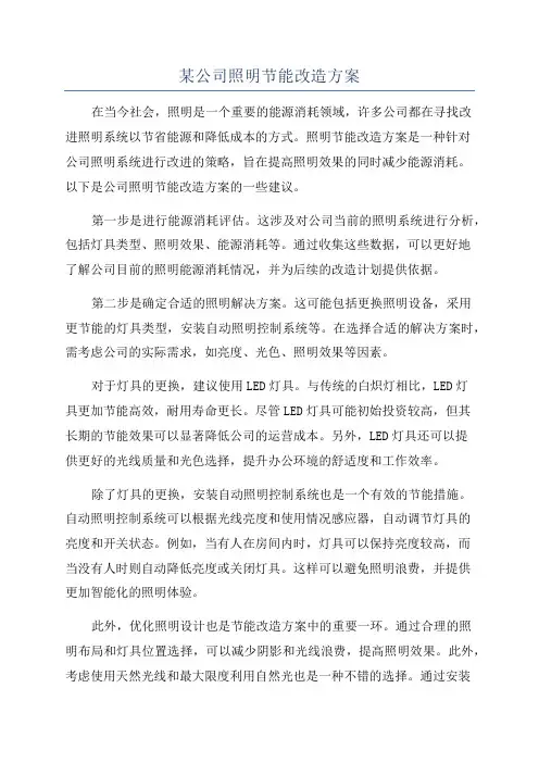 某公司照明节能改造方案