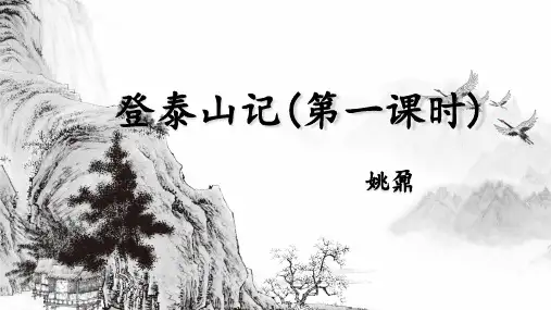 《登泰山记》ppt课件