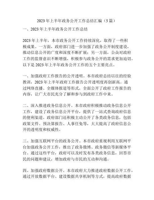 2023年上半年政务公开工作总结汇编(5篇)