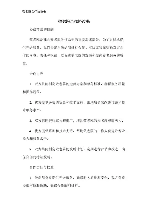 敬老院合作协议书