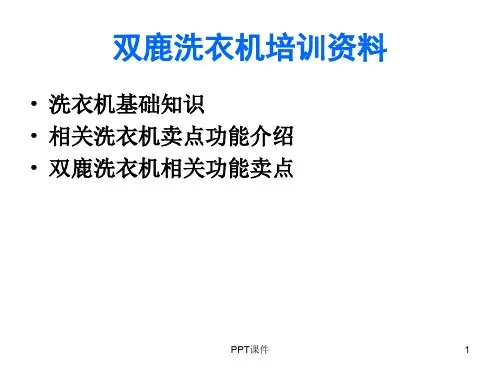 双鹿洗衣机培训的资料  ppt课件