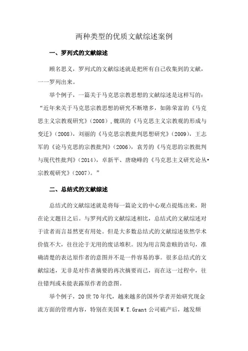 两种类型的优质文献综述案例