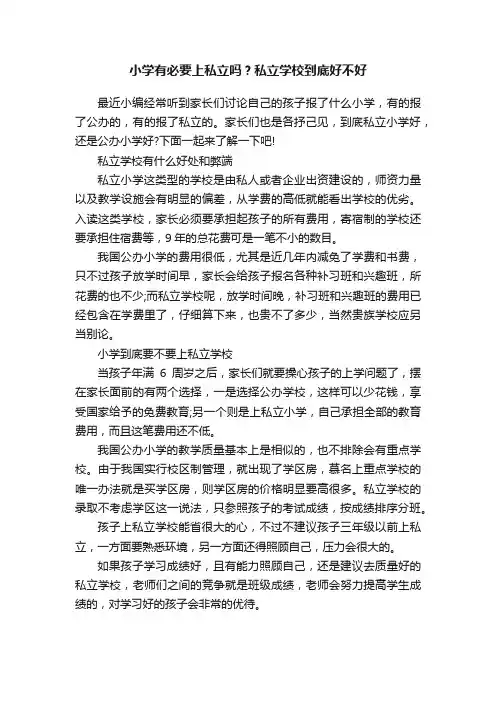 小学有必要上私立吗？私立学校到底好不好