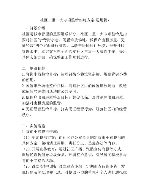 社区三重一大专项整治实施方案(通用篇)