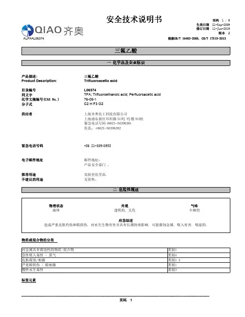 三氟乙酸 安全技术说明书
