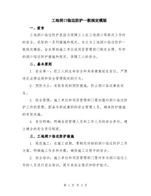 工地洞口临边防护一般规定模版