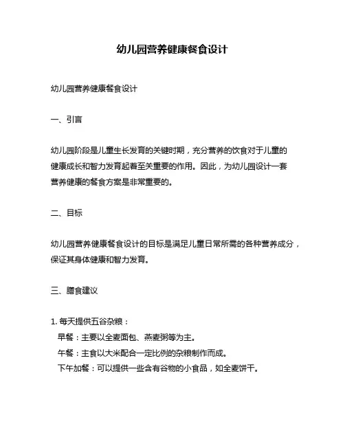 幼儿园营养健康餐食设计