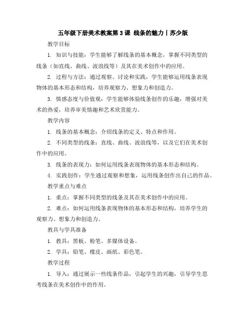 五年级下册美术教案-第3课线条的魅力丨苏少版