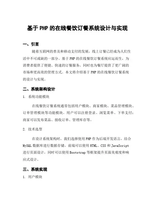基于PHP的在线餐饮订餐系统设计与实现