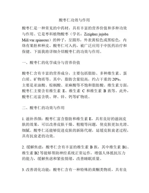 酸枣仁功效与作用