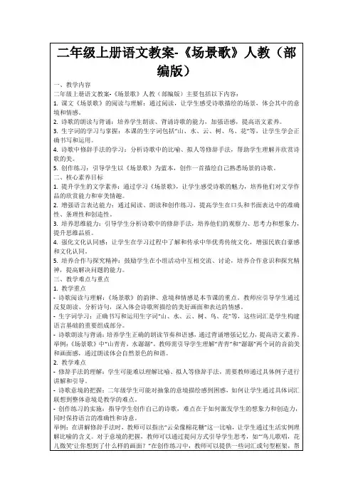二年级上册语文教案-《场景歌》人教(部编版)