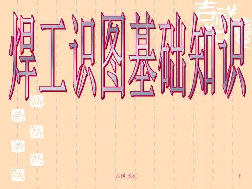 高级焊工培训课件-(焊工识图基础知识、焊接符号)[业界优制]