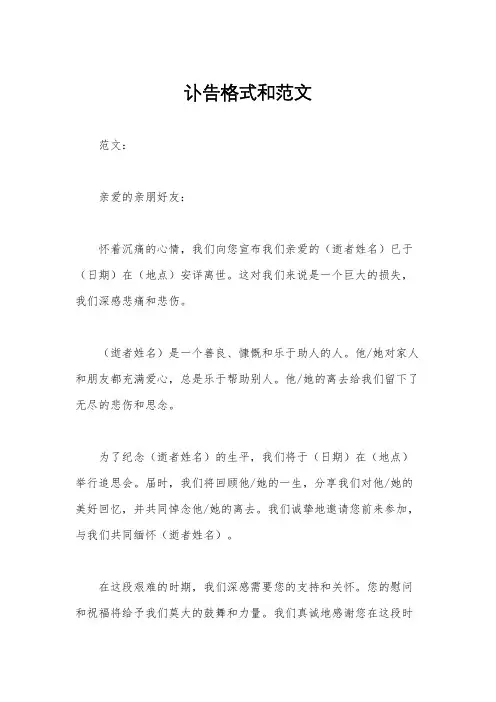 讣告格式和范文
