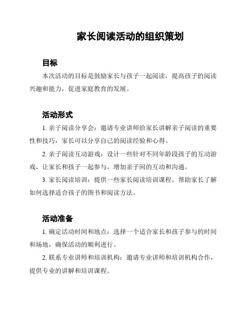 家长阅读活动的组织策划