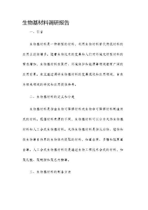 生物基材料调研报告