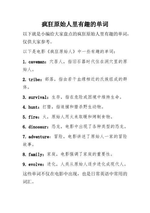 疯狂原始人里有趣的单词