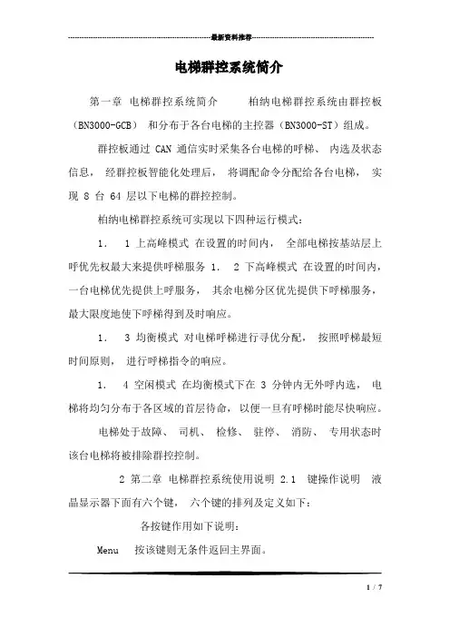 电梯群控系统简介