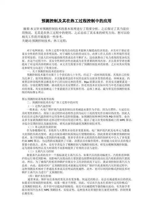 预测控制及其在热工过程控制中的应用