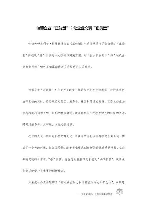 何谓企业“正能量”？让企业充满“正能量”