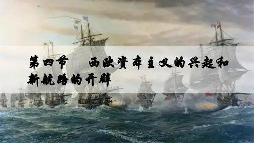 第四节+西欧资本主义的兴起和新航路的开辟+课件--2023-2024学年中职高二上学期世界历史全一册