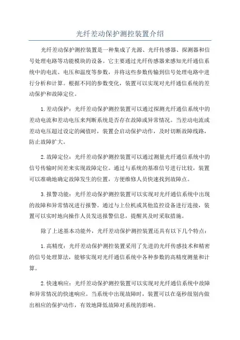 光纤差动保护测控装置介绍