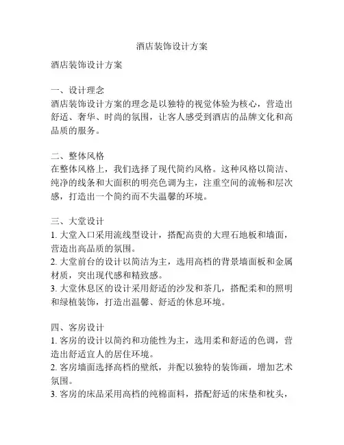 酒店装饰设计方案