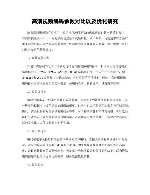 高清视频编码参数对比以及优化研究
