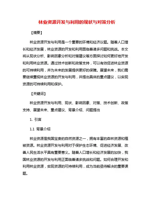 林业资源开发与利用的现状与对策分析