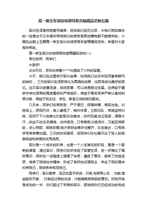 高一新生军训总结领导发言稿精品范例五篇