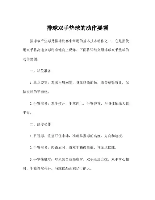 排球双手垫球的动作要领