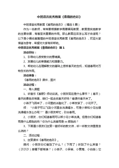 中班语言优秀教案《春雨的色彩》（精选5篇）