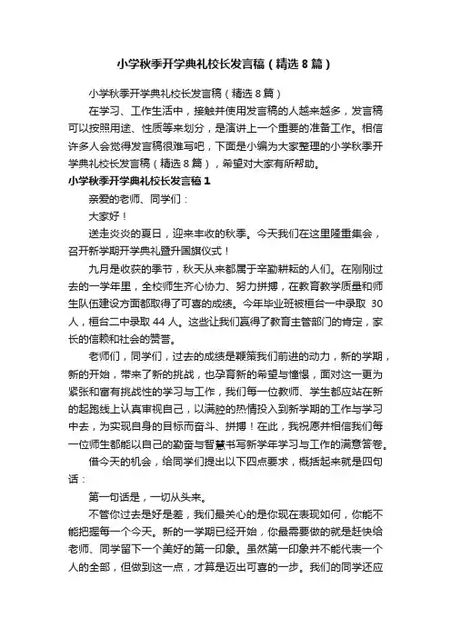 小学秋季开学典礼校长发言稿（精选8篇）