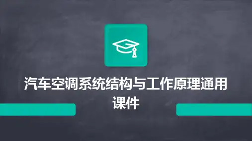 汽车空调系统结构与工作原理通用课件