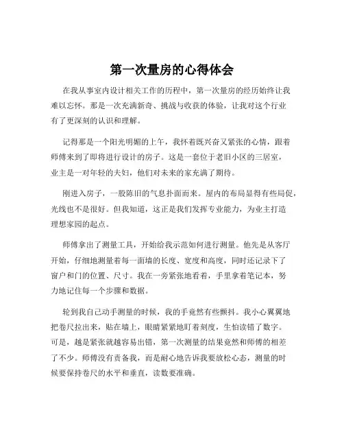 第一次量房的心得体会