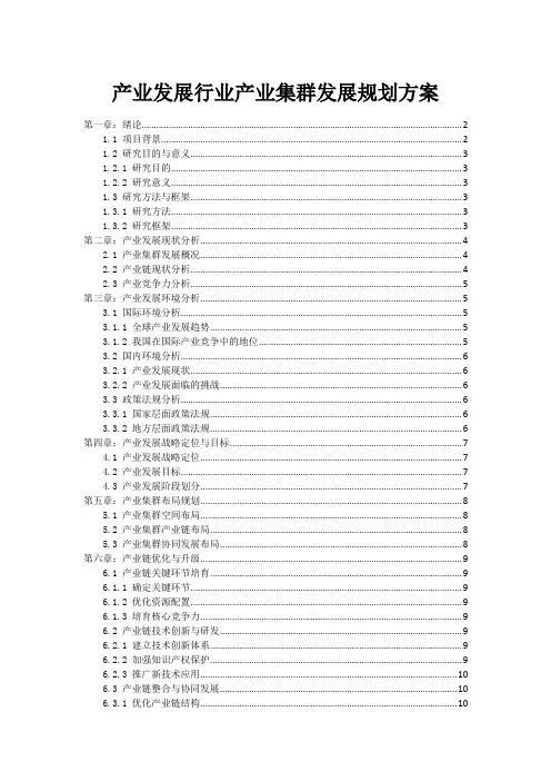 产业发展行业产业集群发展规划方案