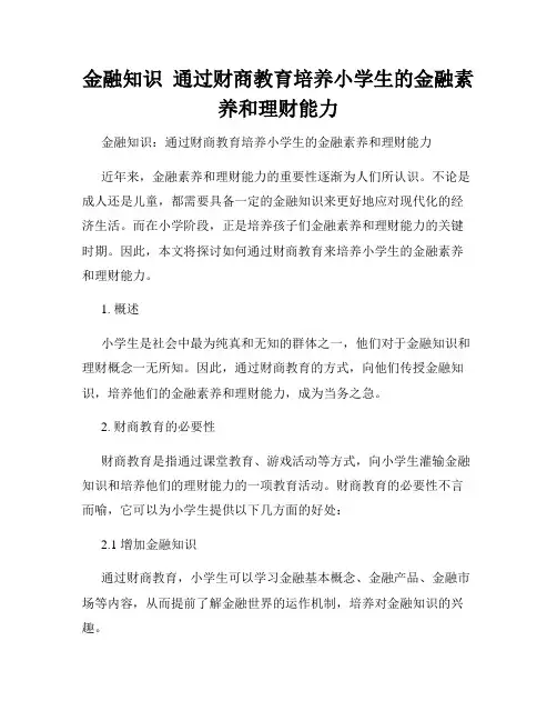 金融知识  通过财商教育培养小学生的金融素养和理财能力