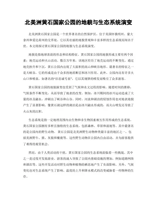北美洲黄石国家公园的地貌与生态系统演变